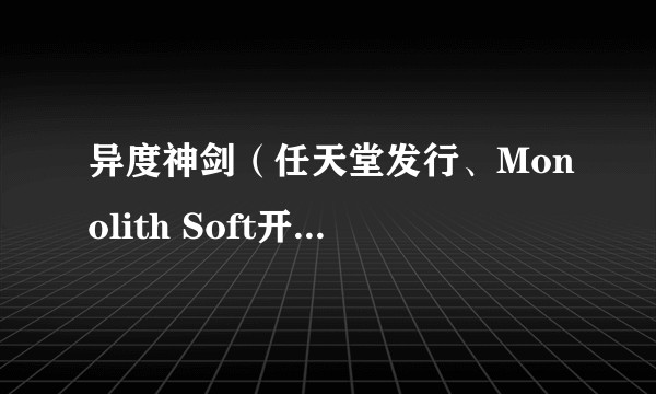 异度神剑（任天堂发行、Monolith Soft开发的角色扮演游戏系列）