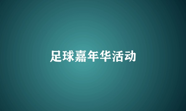 足球嘉年华活动