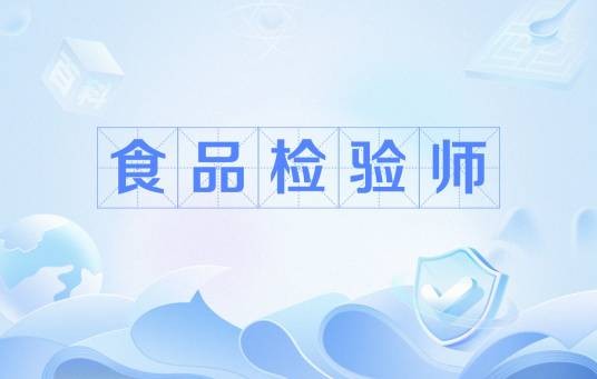 食品检验师