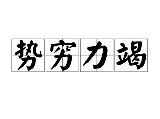 势穷力竭