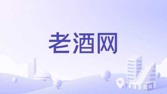 老酒网