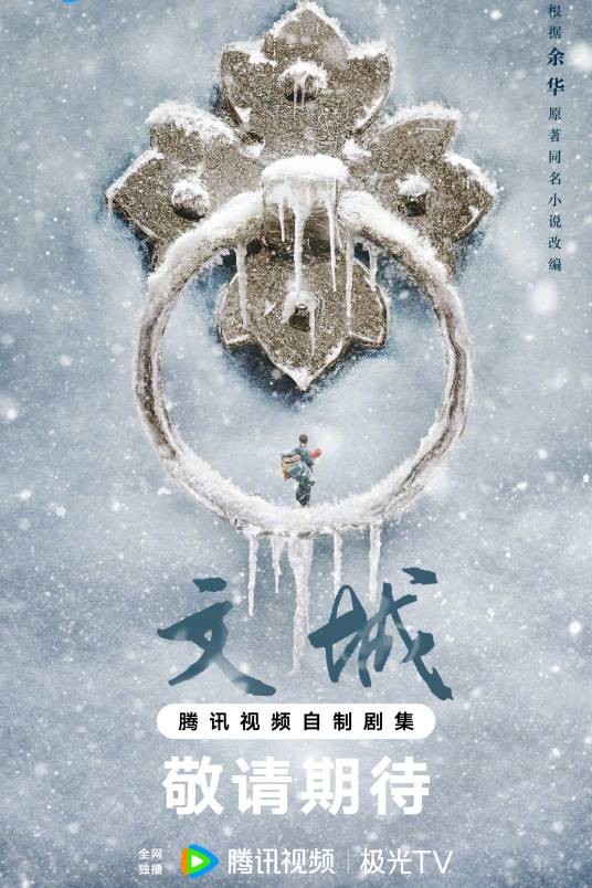 文城（2026年姚晓峰执导的电视剧）