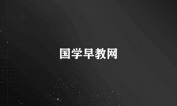 国学早教网