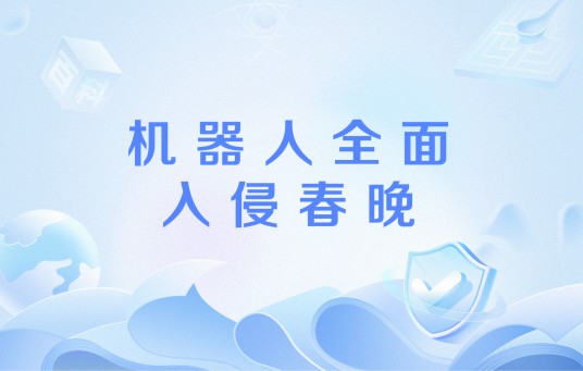 机器人全面入侵春晚