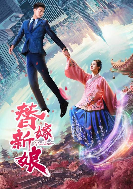 替嫁新娘（2019年电影作品）