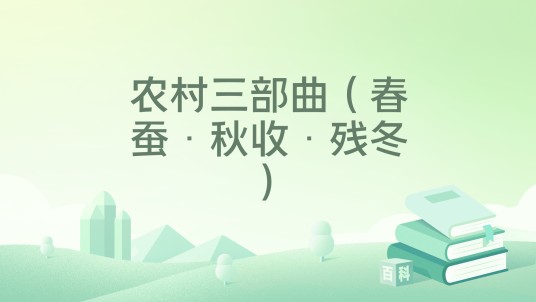 农村三部曲（春蚕·秋收·残冬）