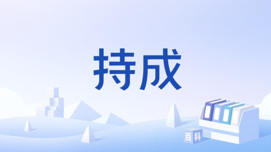 持成