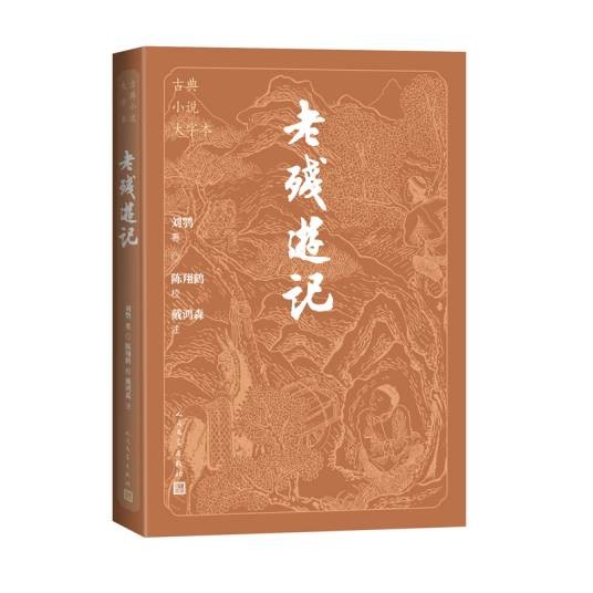 老残游记（2024年人民文学出版社出版的图书）