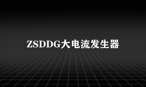 ZSDDG大电流发生器