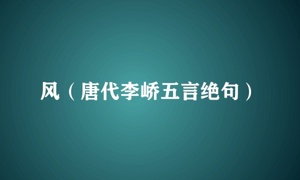 风（唐代李峤五言绝句）