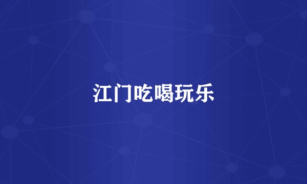 江门吃喝玩乐