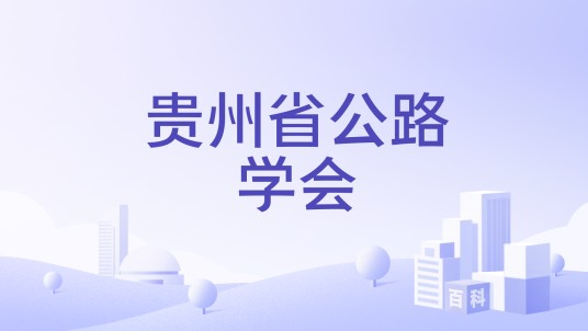 贵州省公路学会