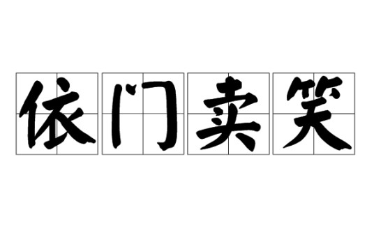 依门卖笑