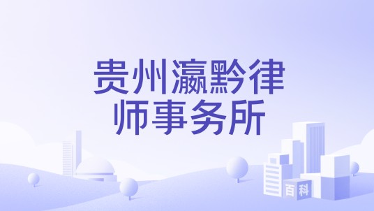 贵州瀛黔律师事务所