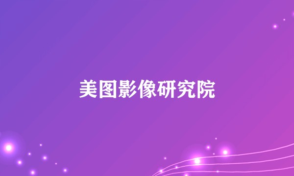 美图影像研究院