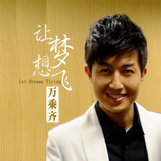 让梦想飞（万乘齐演唱的歌曲）