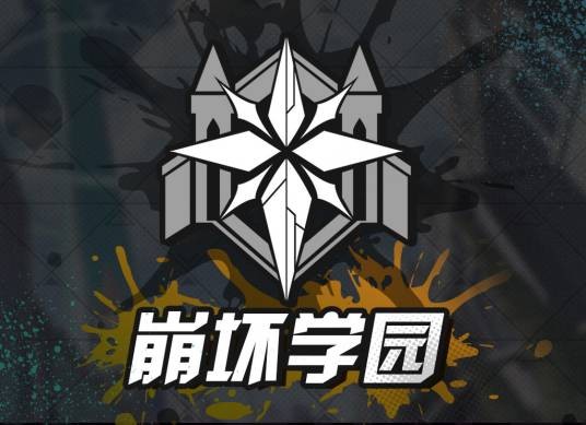 崩坏学园（手机游戏《崩坏学园2》中的组织）