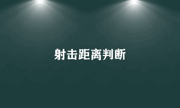 射击距离判断