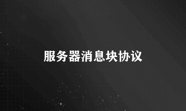 服务器消息块协议