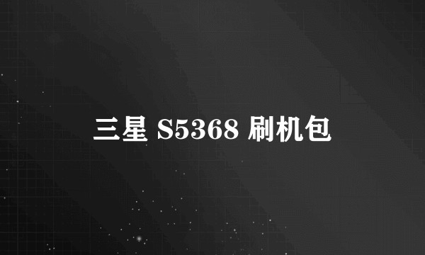 三星 S5368 刷机包