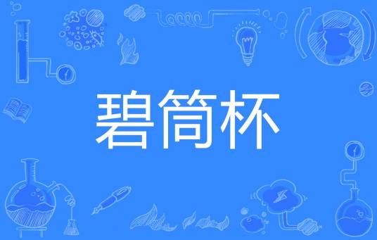 碧筒杯