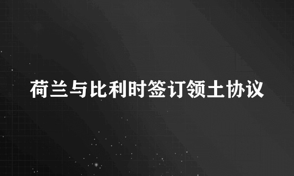 荷兰与比利时签订领土协议