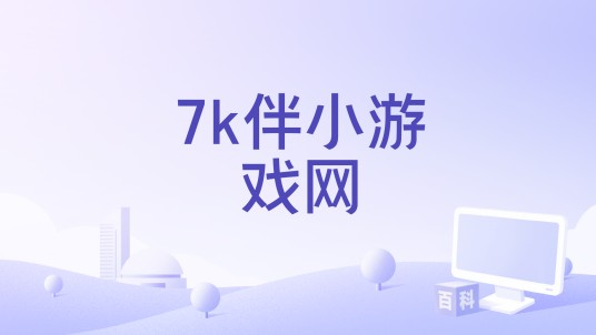 7k伴小游戏网