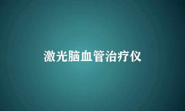 激光脑血管治疗仪