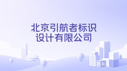 北京引航者标识设计有限公司