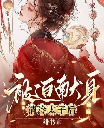 被迫献身清冷太子后