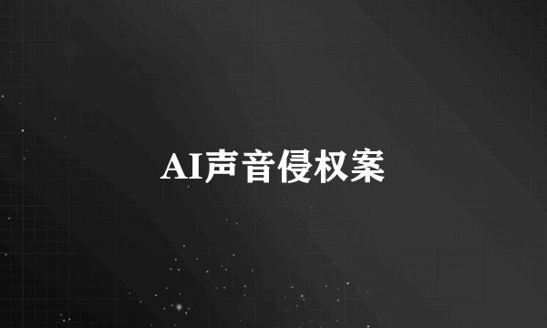 AI声音侵权案