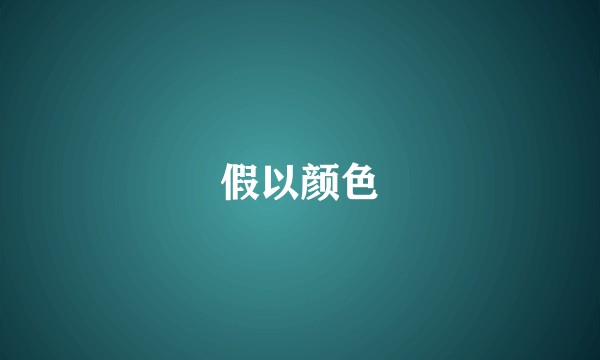 假以颜色