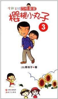 全新手绘四格漫画：樱桃小丸子3