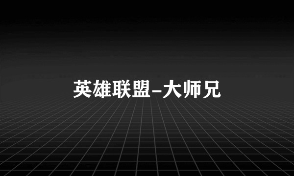 英雄联盟-大师兄