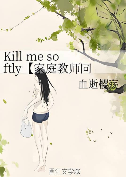 Kill me softly【家庭教师同人】