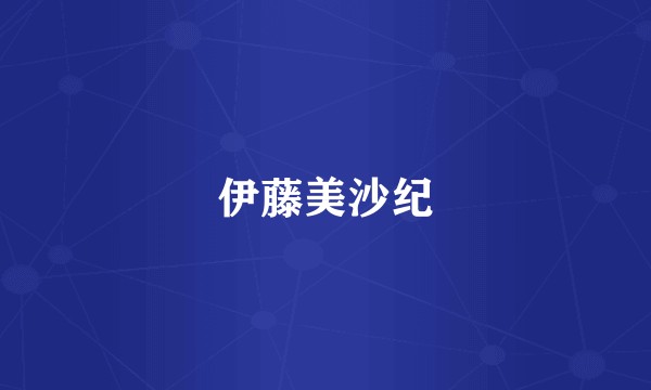 伊藤美沙纪