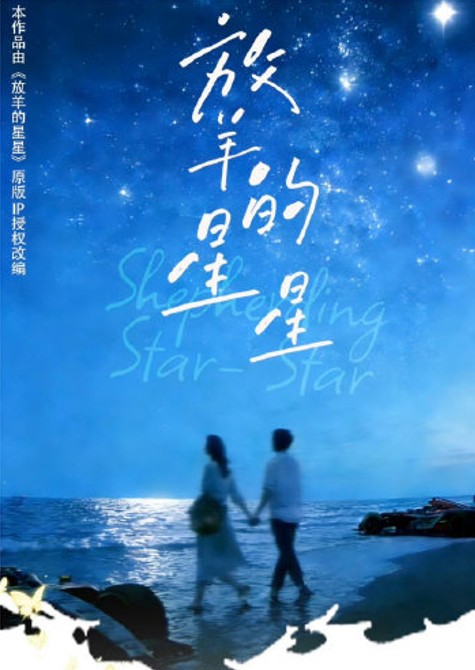 放羊的星星(2026年推出的短剧版)