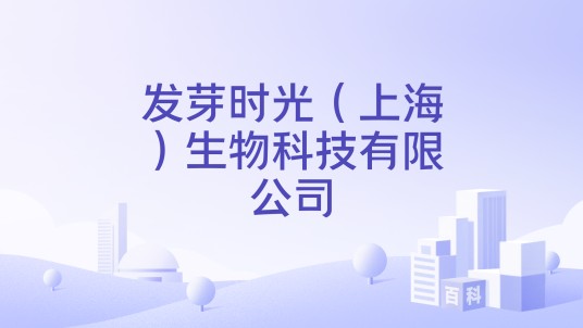 发芽时光（上海）生物科技有限公司