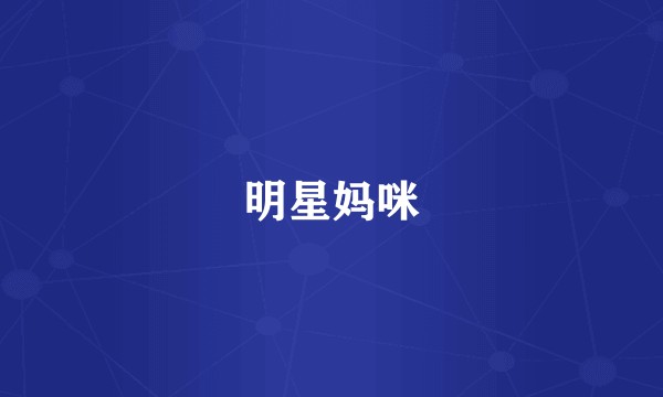 明星妈咪