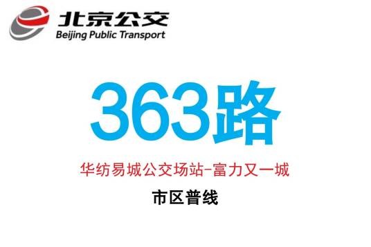 北京公交363路
