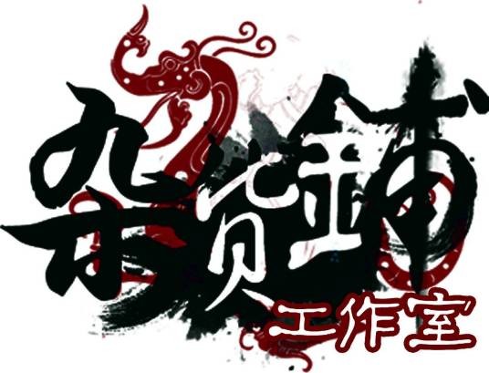杂货铺工作室