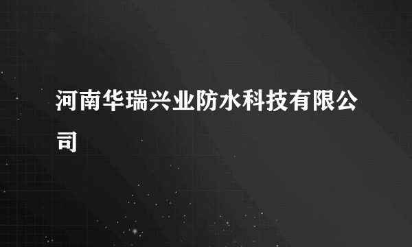 河南华瑞兴业防水科技有限公司