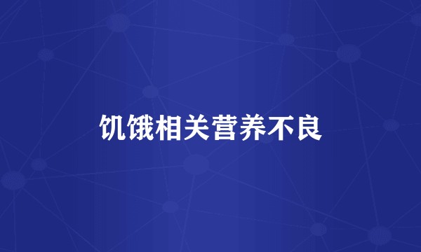 饥饿相关营养不良