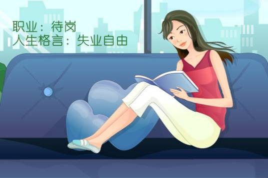 自由失业族