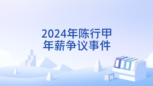 2024年陈行甲年薪争议事件