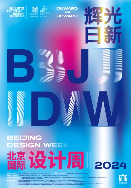 2024北京国际设计周