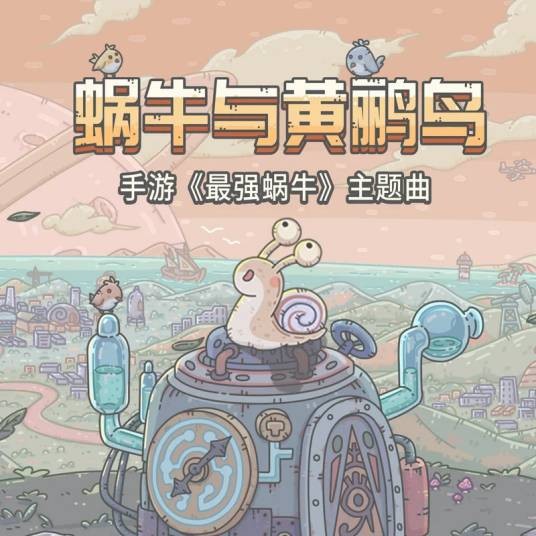 蜗牛与黄鹂鸟（腾格尔演唱的歌曲）