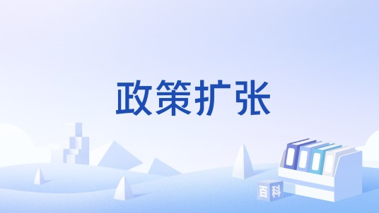 政策扩张