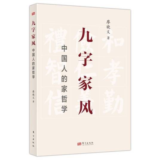 九字家风：中国人的家哲学