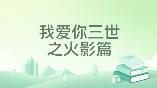 我爱你三世之火影篇